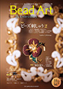 THE JAPAN BEAD SOCIETY「Bead Art 23号」