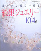 パッチワーク通信社「純銀ジュエリー104点」