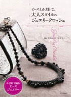 河出書房「大人スタイルのジュエリークロッシェ」