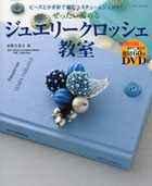 パッチワーク通信社「ジュエリークロッシェ教室」