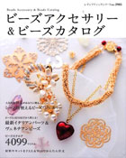 ブティック社「ビーズアクセサリー＆ビーズカタログ」
