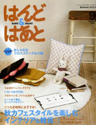 ベネッセ「はんど＆はあと 2012 9月号」