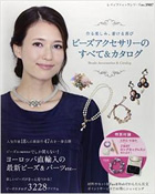 ブティック社「ビーズアクセサリー＆ビーズカタログ」