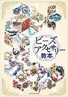 亥辰舎「ビーズアクセサリー教本」