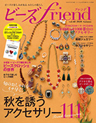 ビーズfriend 2020年秋号