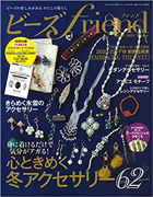ビーズfriend 2021年冬号