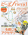 ビーズfriend 2021年夏号